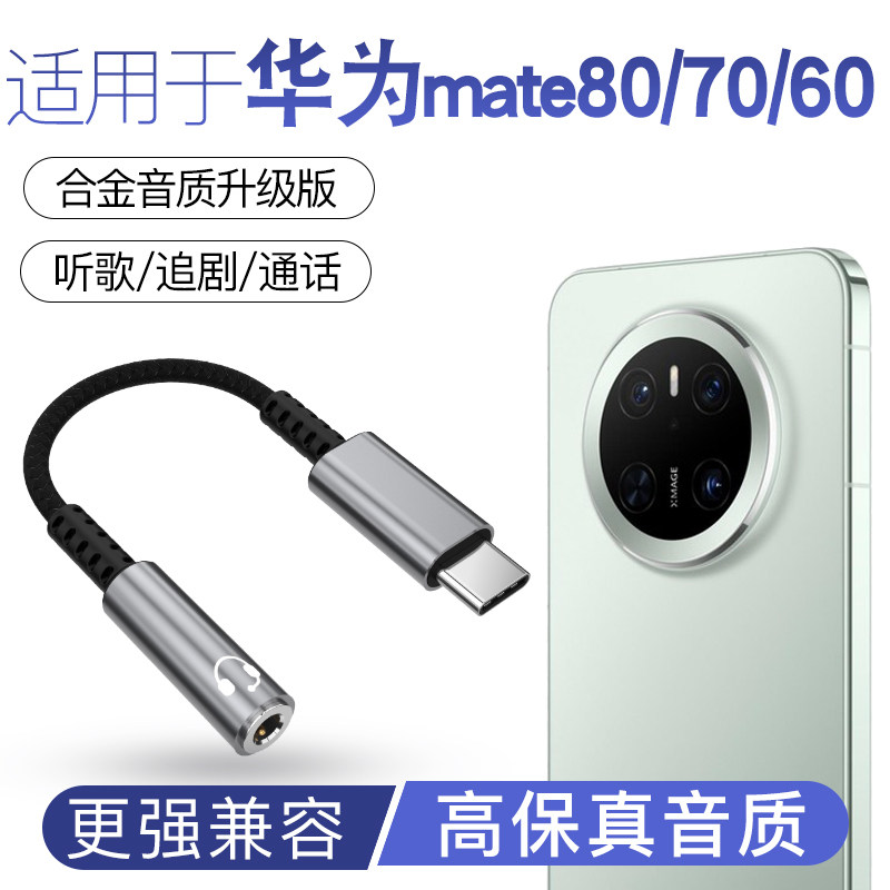 适用于华为mate80 70pro 60 50 40pro 数字音频解码DAC耳机转接头Type-C转换器手机音箱车载音响音乐听歌通话