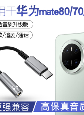 适用于华为mate80 70pro 60 50 40pro 数字音频解码DAC耳机转接头Type-C转换器手机音箱车载音响音乐听歌通话