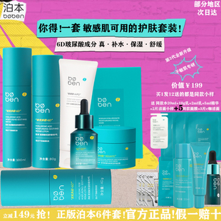 補(bǔ)水6D玻尿酸舒緩修護(hù)干皮敏感肌套裝 泊本水乳保濕 波本官方旗艦店