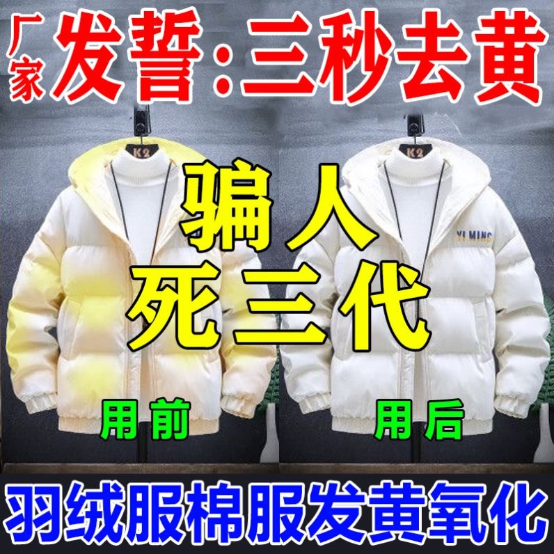 白色羽绒服发黄氧化恢复剂去除污渍脏垢洗白神器专用清洁剂免水洗