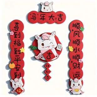 2026马年卡通可爱创意磁吸对联毛毡春节立体装饰珲春春联福字门贴