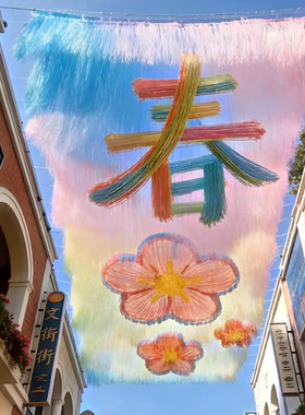 商业美陈风动天幕定制氛围布置
