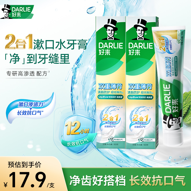 DARLIE好来原黑人牙膏漱口水2合1极地双重薄荷清新对抗口气防口臭