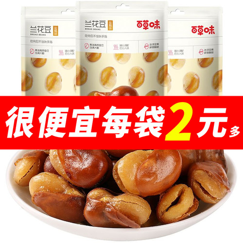 百草味兰花豆100g休闲零食小吃盐焗味蚕豆炒货