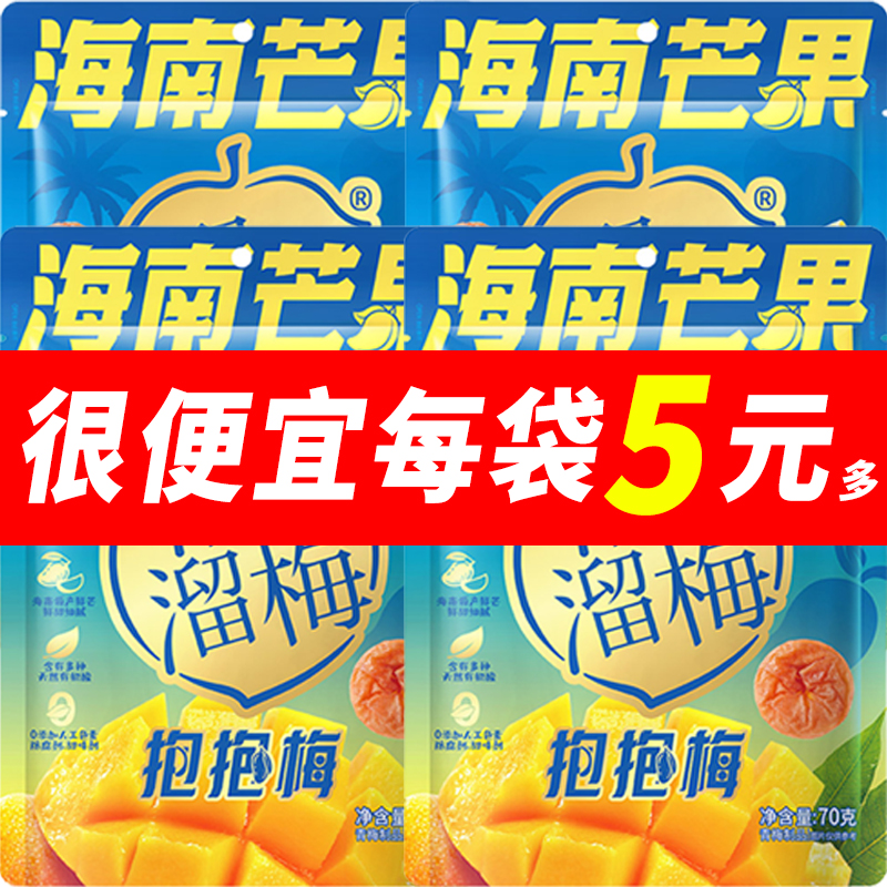 溜溜梅海南芒果抱抱梅70g青梅夹芒果鲜采无核混合果干果脯梅