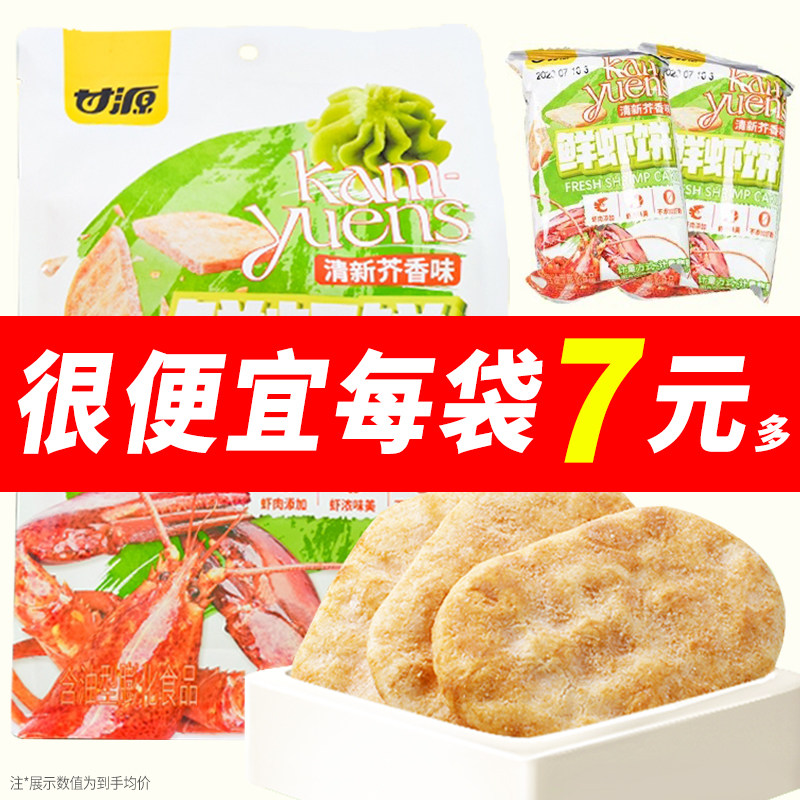 甘源鲜虾饼酱烧原味/清新芥香味米饼仙贝芥末味零食饼干膨化零食