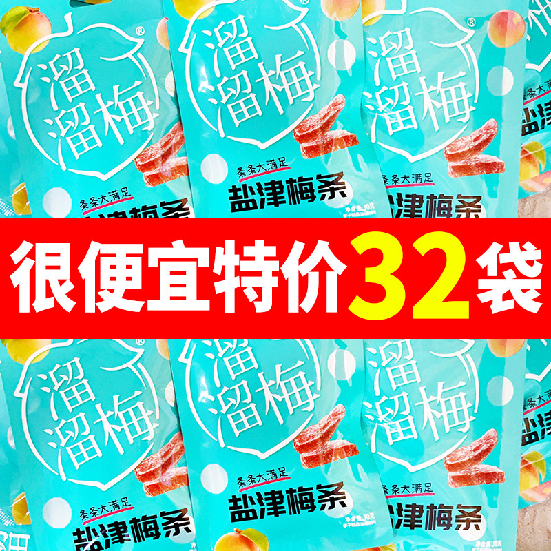 溜溜梅盐津梅条30g蜜饯果脯