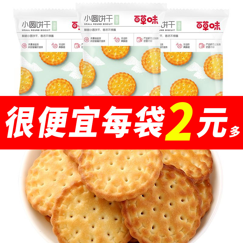 百草味日式小圆饼干100g海盐味办公室充饥网红休闲零食