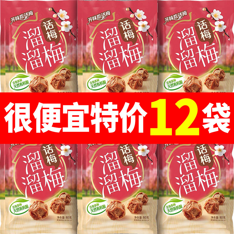 溜溜梅话梅80g酸甜开味独立小包便携青梅蜜饯果脯办公出行小零食