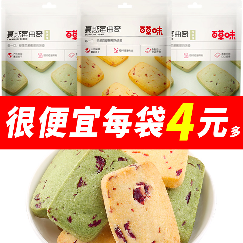 百草味抹茶味蔓越莓曲奇饼干100g*10袋糕点早餐宅家零食休闲食品
