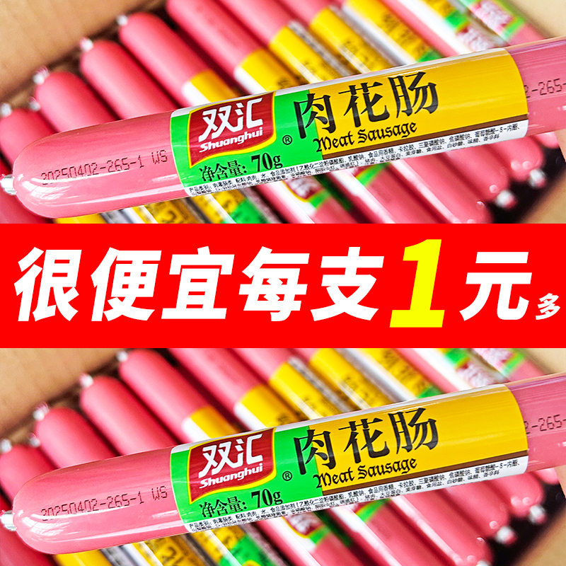 双汇肉花肠火腿肠70g寿司火腿肠整箱餐饮饭店休闲办公零食烧烤