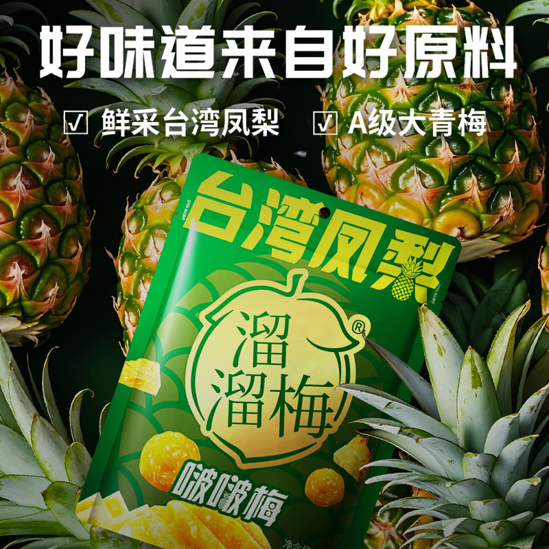 溜溜梅台湾凤梨啵啵梅80g青梅夹凤梨无核酸甜蜜饯果干果脯梅子干