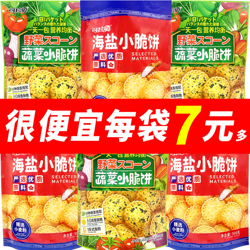 可拉奥蔬菜海盐小脆饼大包装蔬酥脆咸味日式小圆饼宿舍休闲小零食