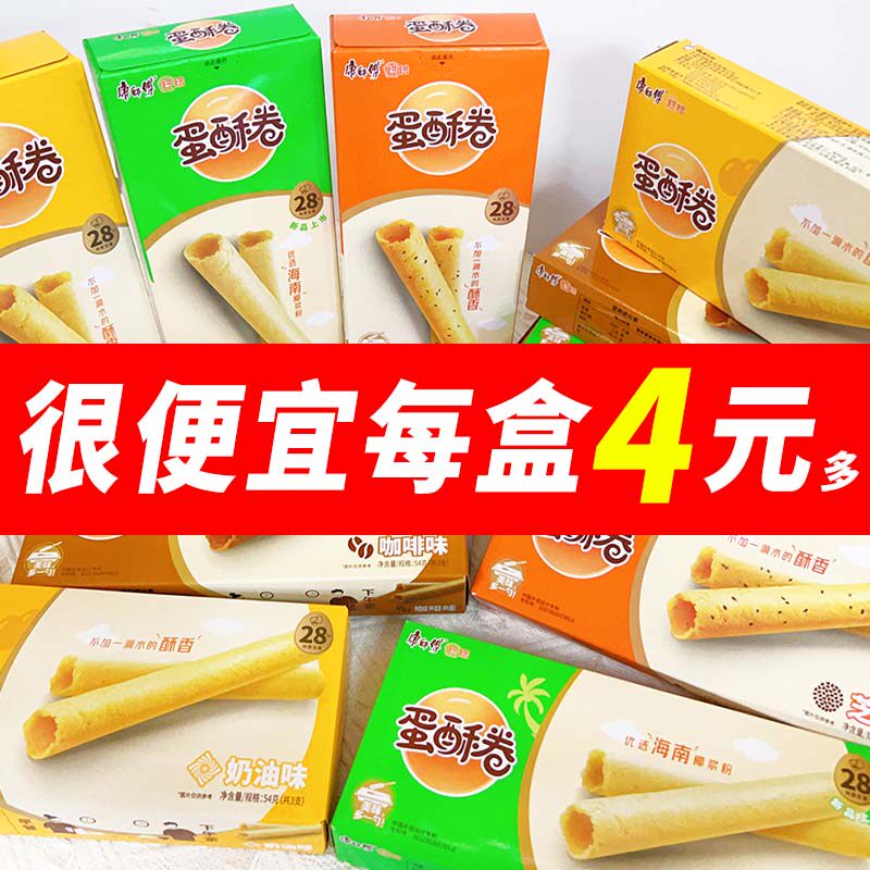 康师傅蛋酥卷54g便携小盒装奶油芝麻鸡蛋卷宿舍解馋休闲零食早餐
