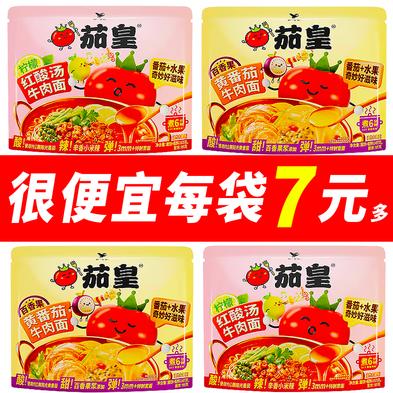 【季节限定】统一茄皇新品百香果黄番茄牛肉面柠檬红酸汤牛肉面
