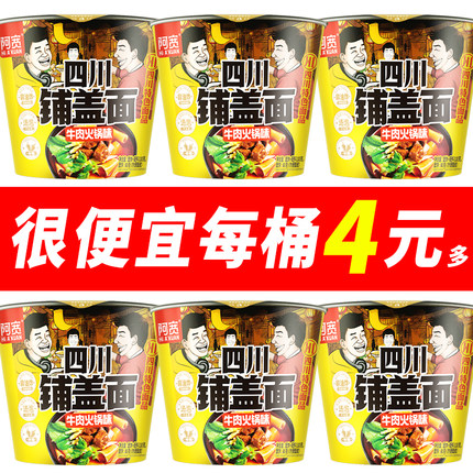 阿宽四川铺盖面牛肉火锅味宽面皮汤面方便速食桶装110g
