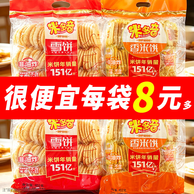 米多奇香米饼雪饼402g解馋小饼干
