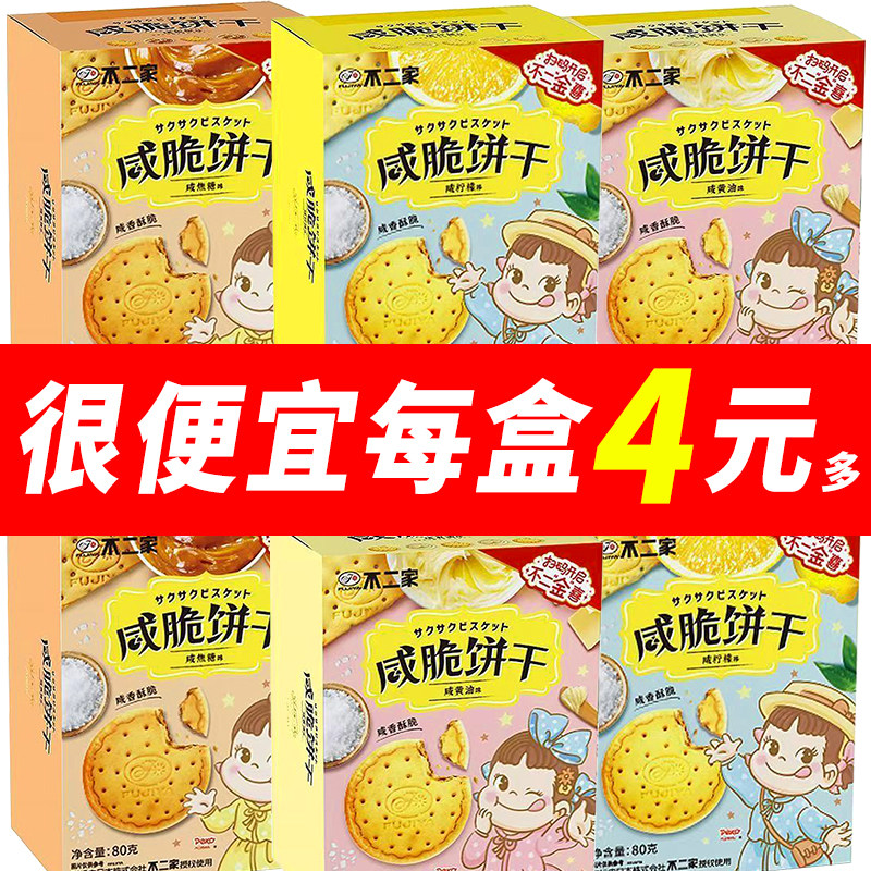 不二家咸脆饼干80g盒装咸黄油口味休闲儿童零食下午茶伴手礼喜饼