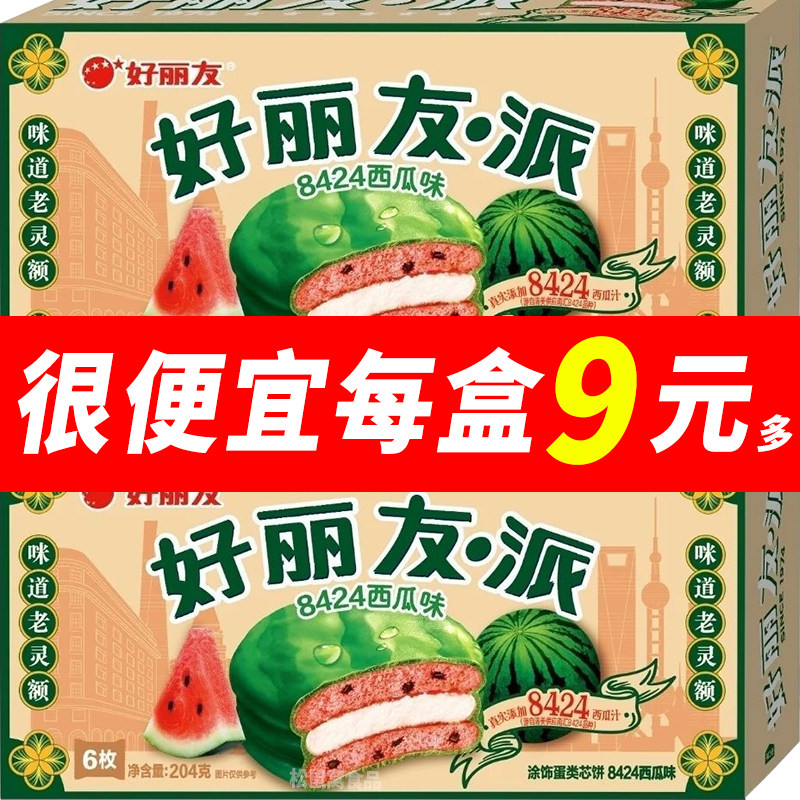 好丽友派8424西瓜味清凉新品西瓜夹心面包糕点休闲早餐代餐,零食/坚果/特产,传统西式糕点,淘宝优惠券,粉丝福利购,淘宝优惠卷