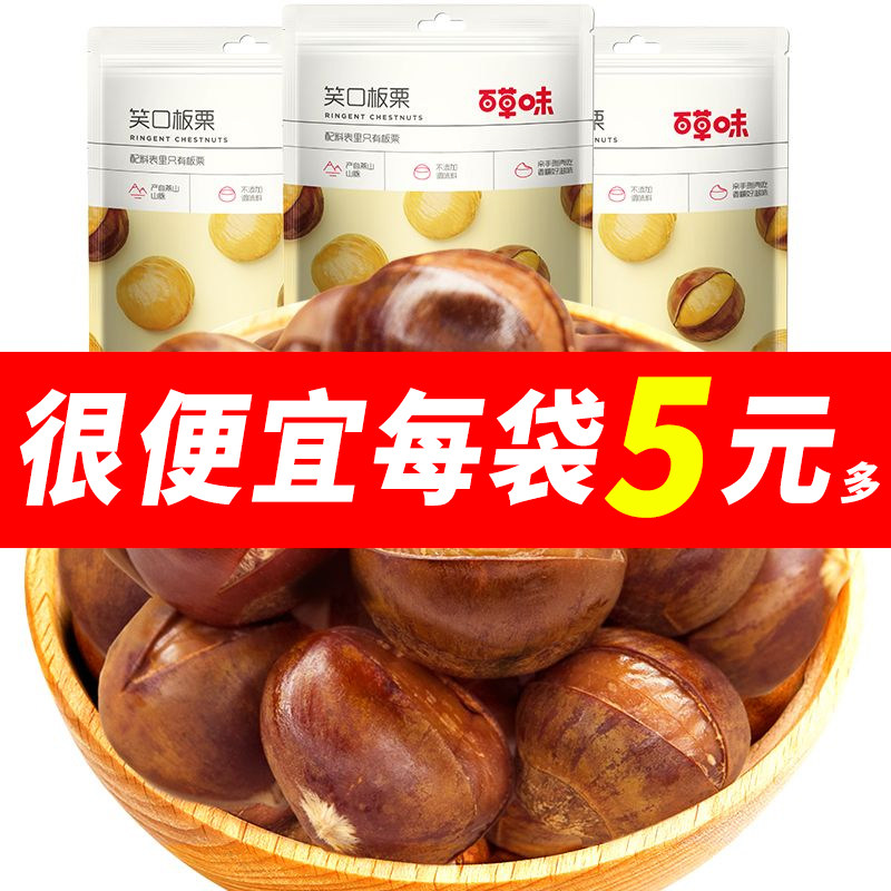 百草味笑口板栗120g即食熟栗子