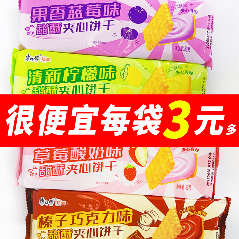 康师傅甜酥夹心饼干果香蓝莓味80g柠檬巧克力味袋装办公室解饿零