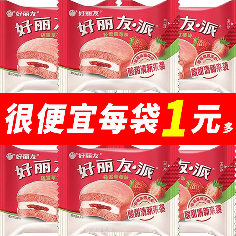 好丽友轻雪草莓派巧克力办公室营养休闲零食品下午茶早餐蛋糕点心