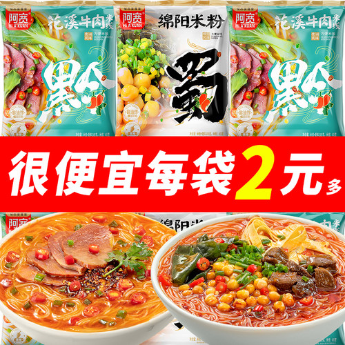 阿宽花溪牛肉米线绵阳米粉速食方便粉丝夜宵宿舍酸辣粉袋装冲泡