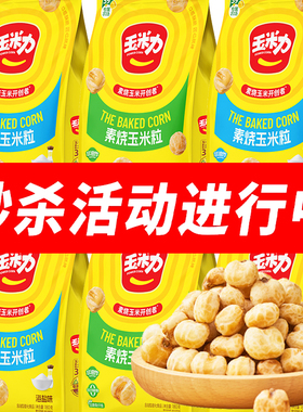 玉米力素烧玉米粒180g原味海盐味脆爆米花玉米豆休闲零食网红小吃