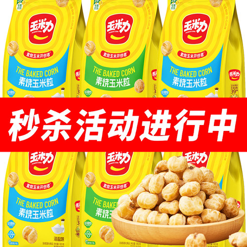 玉米力素烧玉米粒180g原味海盐味