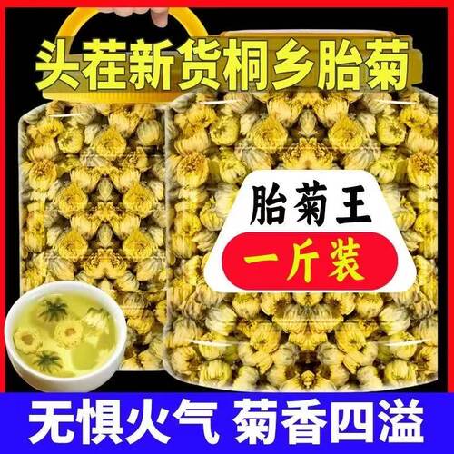 正品菊花茶500g胎菊王散装桐乡正