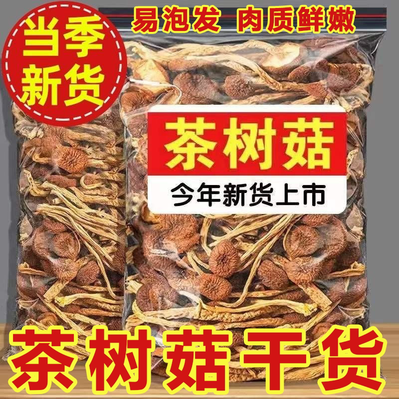 500g新货古田茶树菇茶树菇干货鲜嫩农家茶薪菇农家无硫熏超值干货