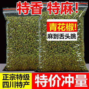 汉源麻椒绿麻椒 出口级青花椒特麻500g藤椒四川散装 亏本冲量