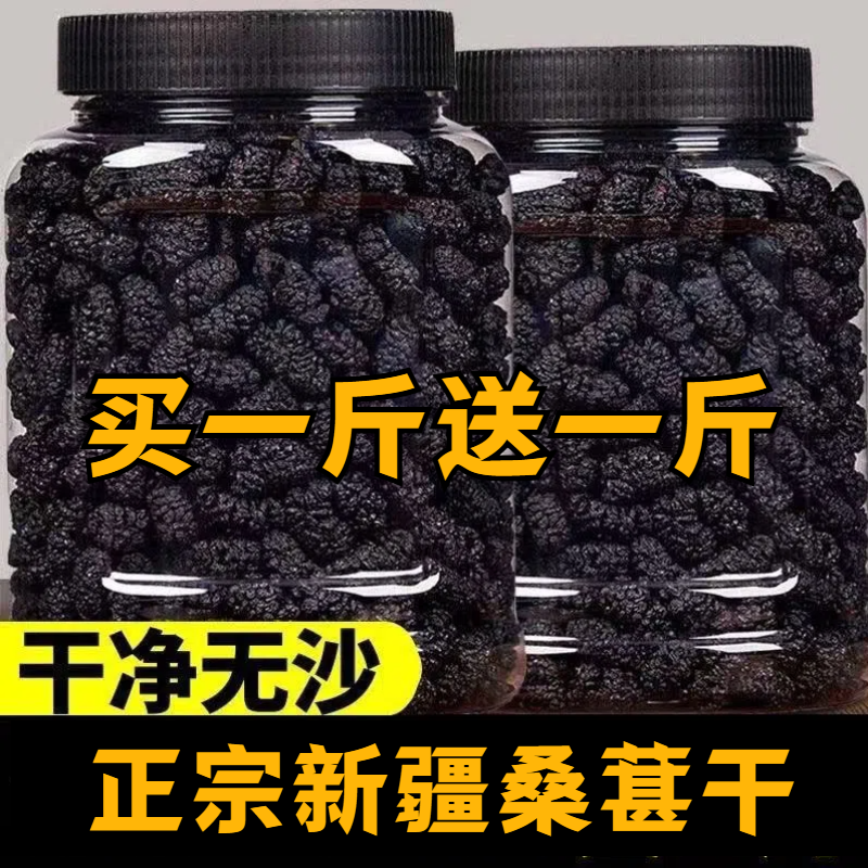 新疆桑葚干500g官方旗舰店桑甚桑椹茶野桑葚新鲜泡茶黑桑葚特大