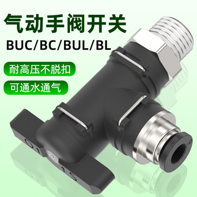 气管开关阀BTC气管快速接头BUC