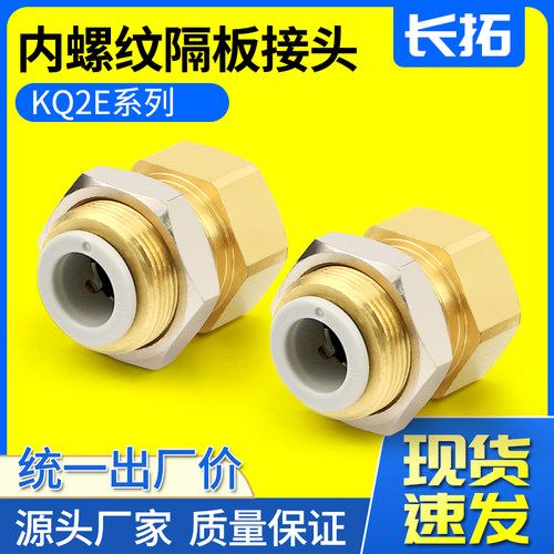 KQ2E406 081012-01/02/03/04内丝内螺纹隔板直通气管快插接头