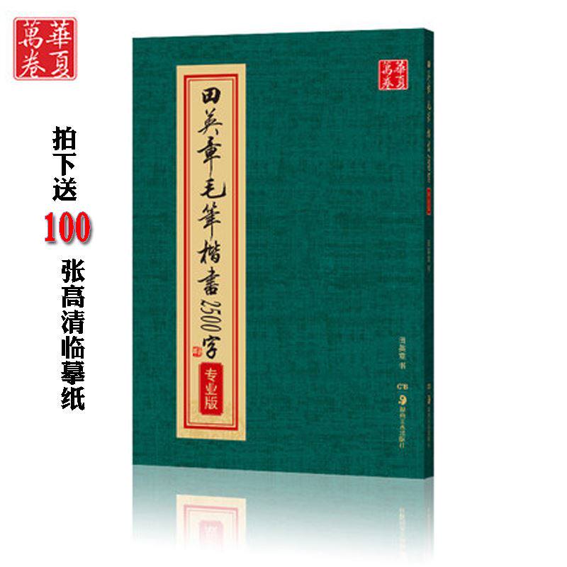 。正版包邮田英章毛笔楷书2学500字繁体版欧楷初学生成人书法练习高性价比高么？