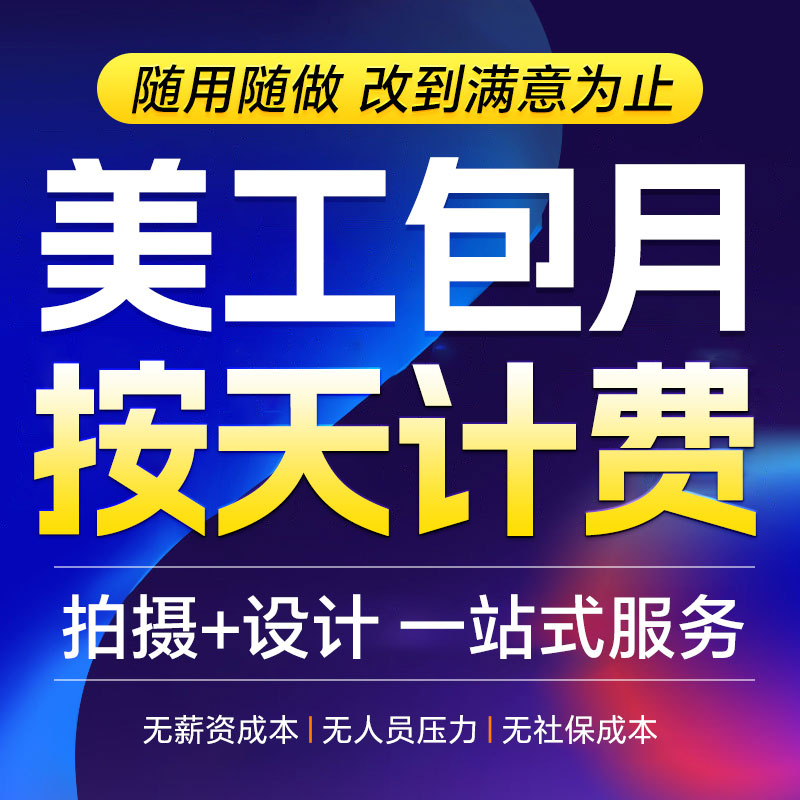 电商美工主图详情海报设计网店铺装修包月广告平面制作PS图片处理