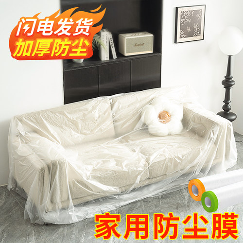 防尘膜家用装修遮盖宿舍防尘家具