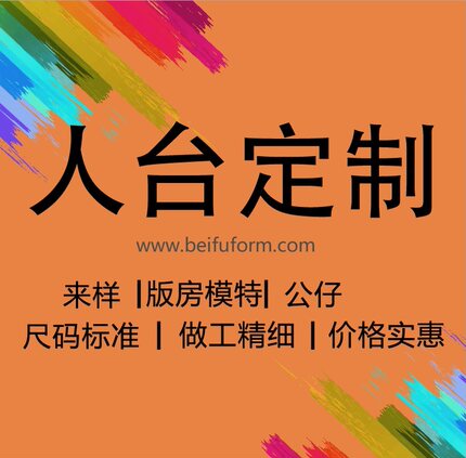 北服立体裁剪人台版房公仔设计模特成人男女儿童个性3D私人定制
