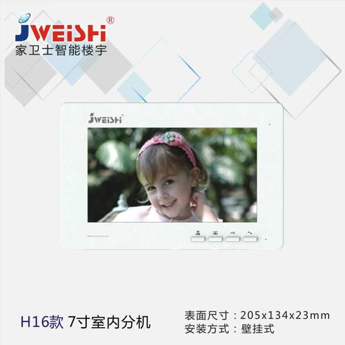 家卫士可视对讲门铃7寸屏分.JWEISHI 2009-1H16室内分机视频门禁