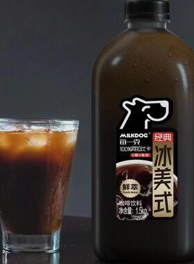 【推荐】Milkdog每一克经典冰美式1.5kg 咖啡 鲜萃 0糖 0脂肪