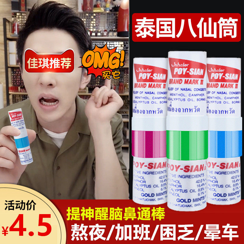 八仙筒鼻通泰国正品醒脑棒学生提神醒脑风油精开车防瞌睡清凉油