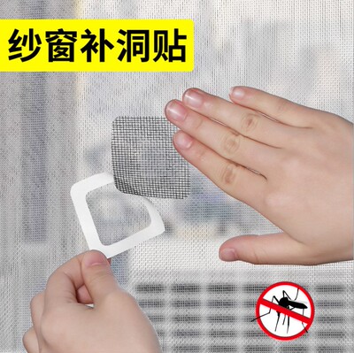 纱窗自粘防蚊补洞贴