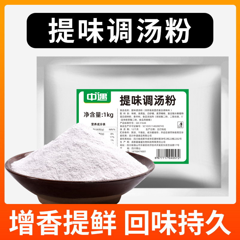 中遇提味调汤粉1kg商用麻辣烫冒菜火锅调味粉专用增香增鲜提味粉