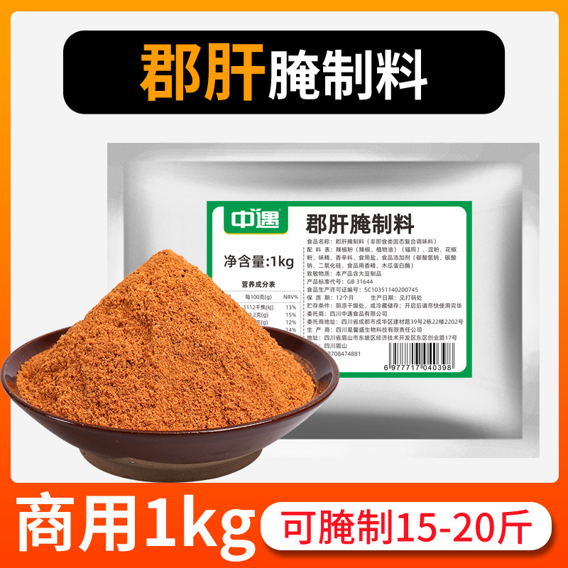 中遇郡肝腌制料小郡肝腌料火锅串串香冒菜店用鸡胗鸭胗用腌料粉