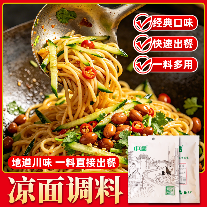 四川凉面专用调料拌凉皮凉粉面筋小包装调料商用调味汁凉面面条