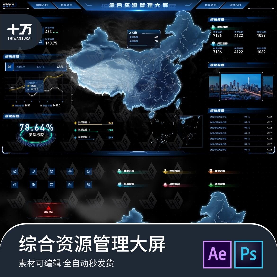 可视化数据大屏智慧城市运行大屏元素psd+AE动效分层源文件素材