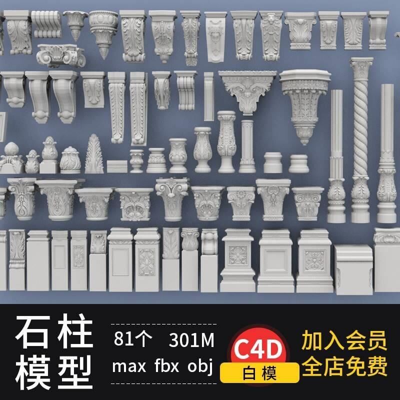 C4D 欧式建筑石柱 石墩模型blender建筑结构构造max obj 模型素材