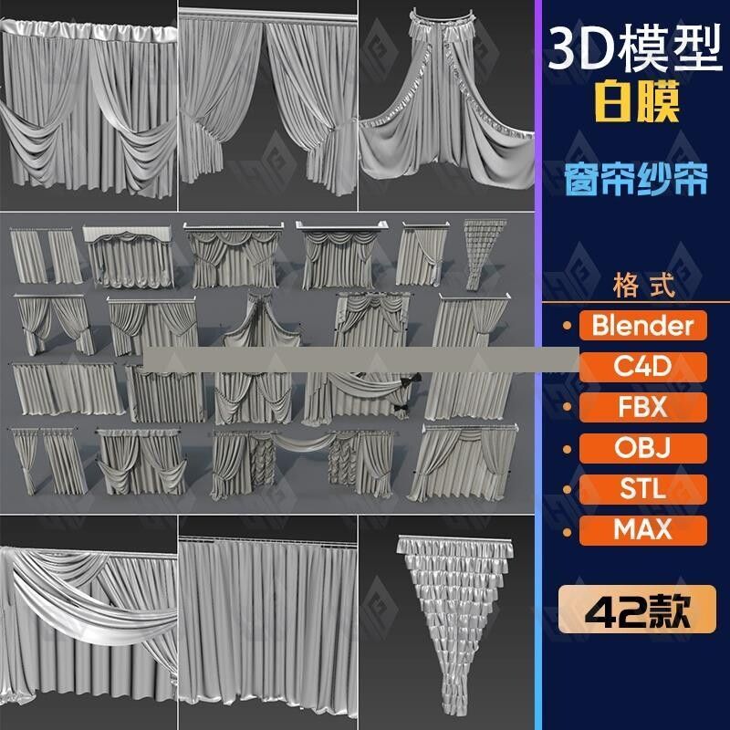 C4D+obj+max+fbx+blender+STL模型素材 窗帘真实褶皱布料纱帘 B14
