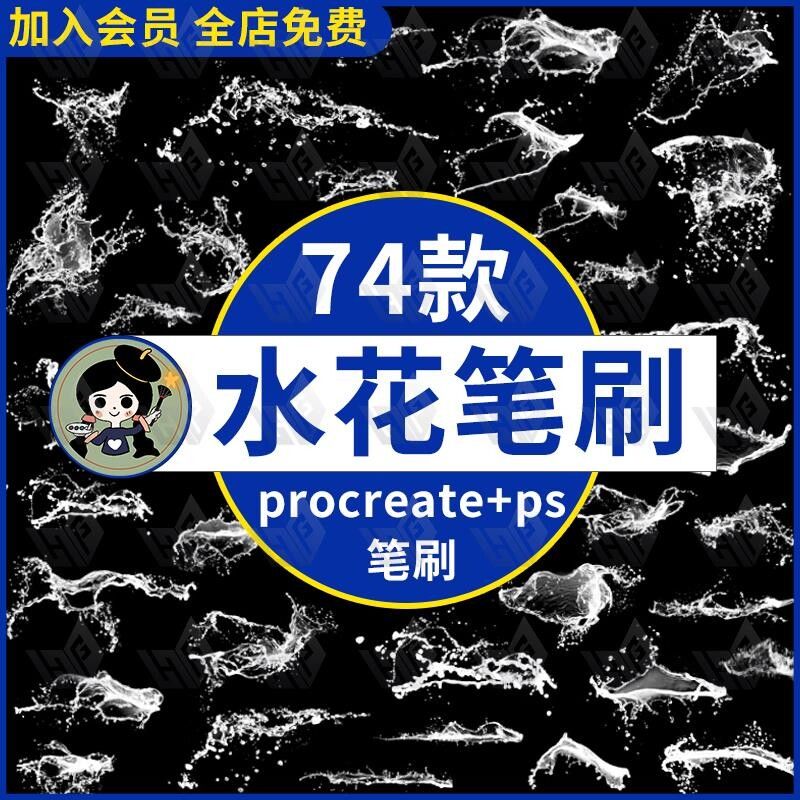 procreate笔刷泼水水花飞溅喷溅四溅海浪浪花插画ps笔刷素材